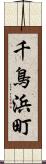 千鳥浜町 Scroll