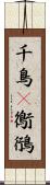 千鳥(P) Scroll
