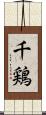 千鶏 Scroll