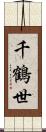 千鶴世 Scroll