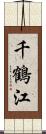 千鶴江 Scroll