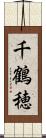 千鶴穂 Scroll
