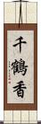 千鶴香 Scroll