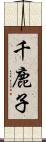 千鹿子 Scroll