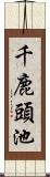 千鹿頭池 Scroll