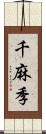 千麻季 Scroll