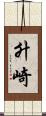 升崎 Scroll