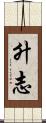 升志 Scroll