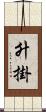 升掛 Scroll