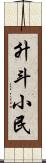 升斗小民 Scroll