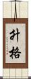 升格 Scroll