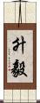 升毅 Scroll