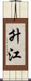 升江 Scroll