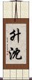 升沈 Scroll