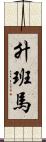 升班馬 Scroll
