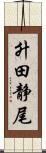 升田静尾 Scroll