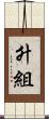 升組 Scroll