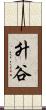 升谷 Scroll