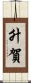 升賀 Scroll