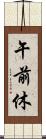 午前休 Scroll