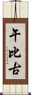 午比古 Scroll