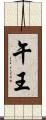 午王 Scroll
