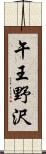 午王野沢 Scroll