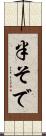 半そで Scroll