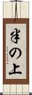 半の上 Scroll