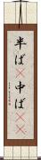 半ば(P) Scroll