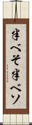 半べそ Scroll
