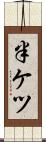 半ケツ Scroll
