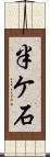 半ケ石 Scroll