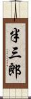 半三郎 Scroll