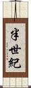 半世紀 Scroll