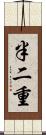 半二重 Scroll