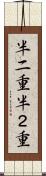 半二重 Scroll