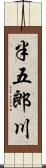 半五郎川 Scroll