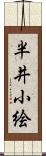 半井小絵 Scroll