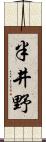 半井野 Scroll