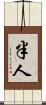 半人 Scroll