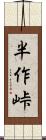 半作峠 Scroll