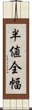 半値全幅 Scroll