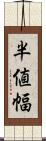 半値幅 Scroll