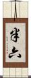 半六 Scroll