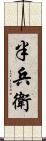 半兵衛 Scroll