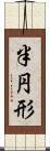 半円形 Scroll