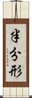 半分形 Scroll