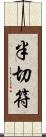 半切符 Scroll