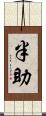 半助 Scroll